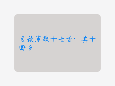 {秋浦歌十七首·其十四}