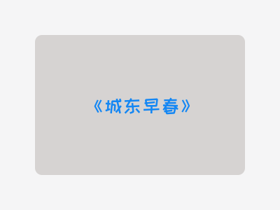 {城东早春}