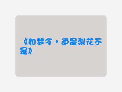 {如梦令·道是梨花不是}