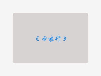 {田家行}