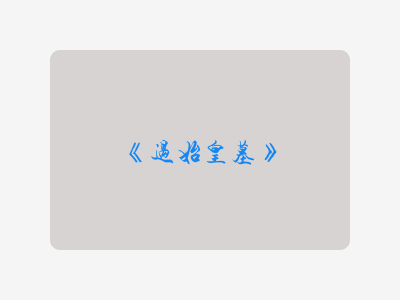 {过始皇墓}