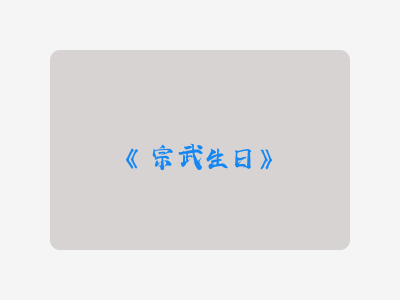 {宗武生日}