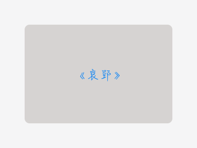 {哀郢}