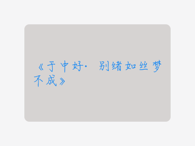 {于中好·别绪如丝梦不成}