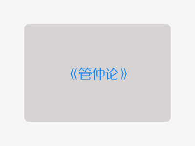 {管仲论}