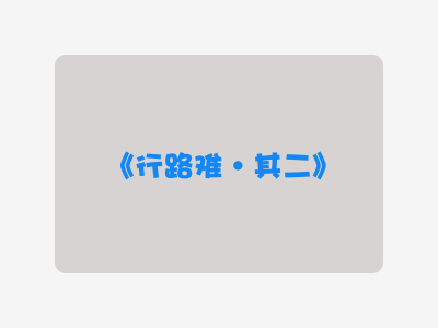 {行路难·其二}