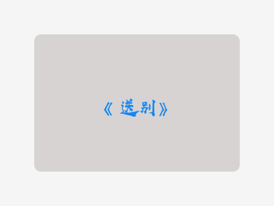 {送别}