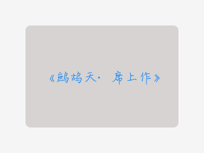 {鹧鸪天·席上作}