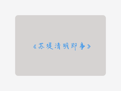 {苏堤清明即事}