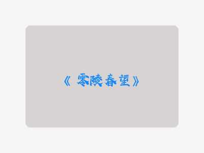 {零陵春望}
