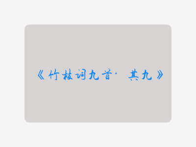 {竹枝词九首·其九}