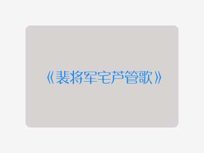 {裴将军宅芦管歌}