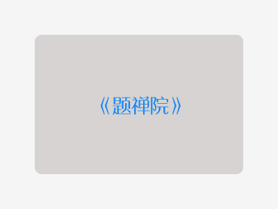 {题禅院}