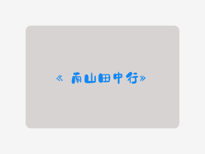 {南山田中行}