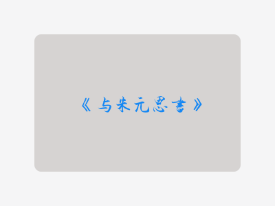 {与朱元思书}