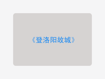 {登洛阳故城}