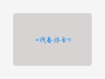 {残春旅舍}