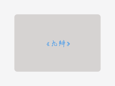 {九辩}