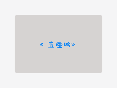 {玉壶吟}