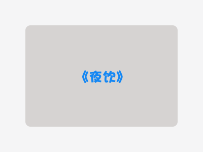 {夜饮}