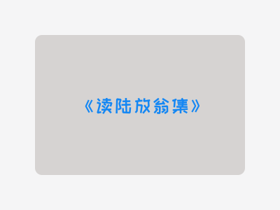 {读陆放翁集}