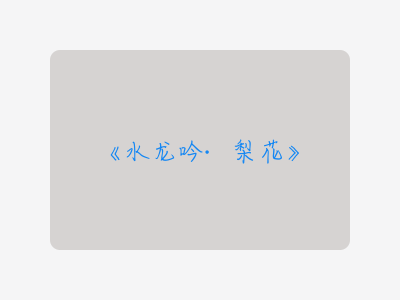 {水龙吟·梨花}