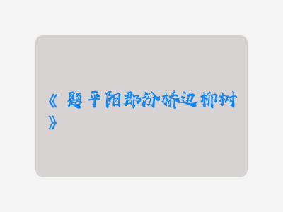 {题平阳郡汾桥边柳树}