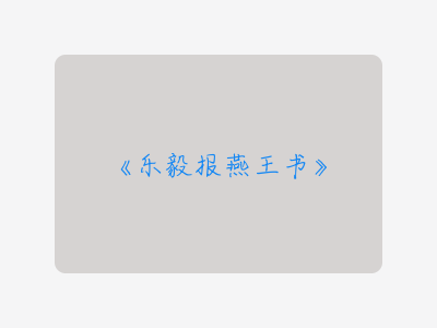 {乐毅报燕王书}