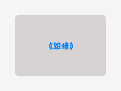{怨情}