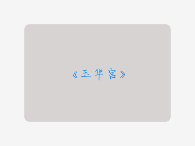 {玉华宫}