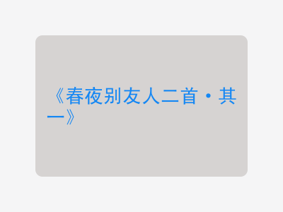 {春夜别友人二首·其一}