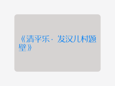 {清平乐·发汉儿村题壁}