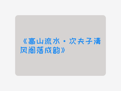 {高山流水·次夫子清风阁落成韵}
