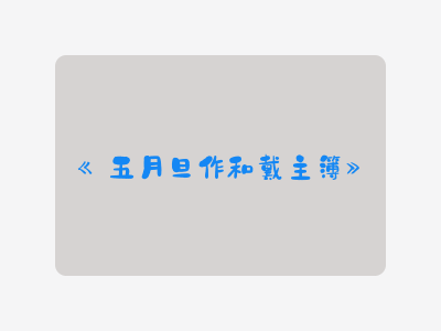 {五月旦作和戴主簿}