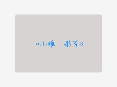 {小雅·彤弓}