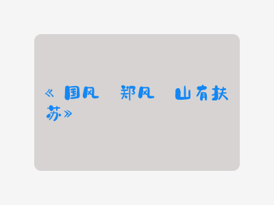 {国风·郑风·山有扶苏}