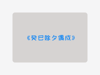 {癸巳除夕偶成}