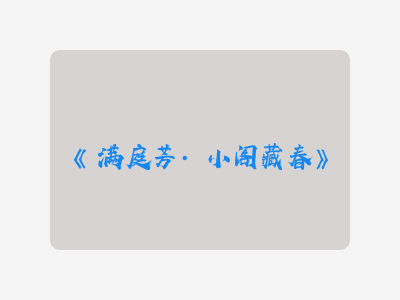 {满庭芳·小阁藏春}