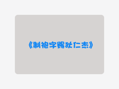 {制袍字赐狄仁杰}