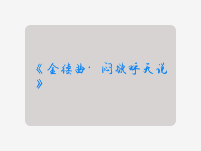 {金缕曲·闷欲呼天说}