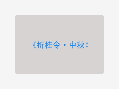 {折桂令·中秋}