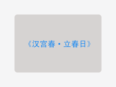 {汉宫春·立春日}