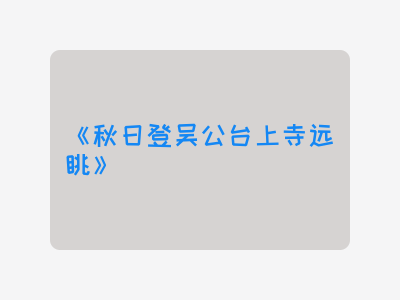 {秋日登吴公台上寺远眺}