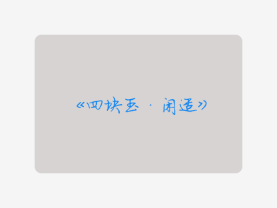 {四块玉·闲适}