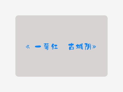 {一萼红·古城阴}