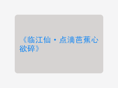 {临江仙·点滴芭蕉心欲碎}