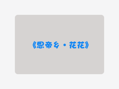 {思帝乡·花花}