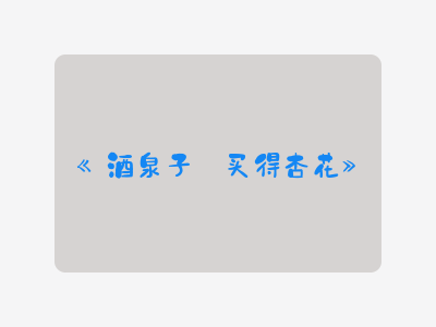 {酒泉子·买得杏花}
