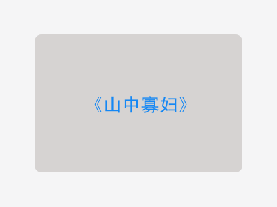 {山中寡妇}