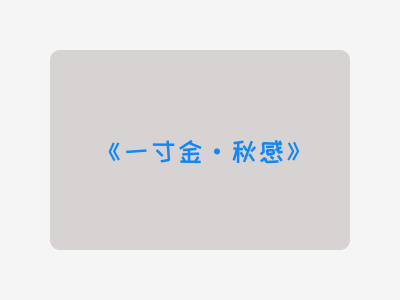 {一寸金·秋感}